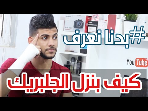 آليه وكيفية نزول الجلبريك لجميع الإصدارات