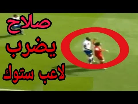 شاهد المقطع الذي يتسبب في عقوبة قاسية لمحمد صلاح