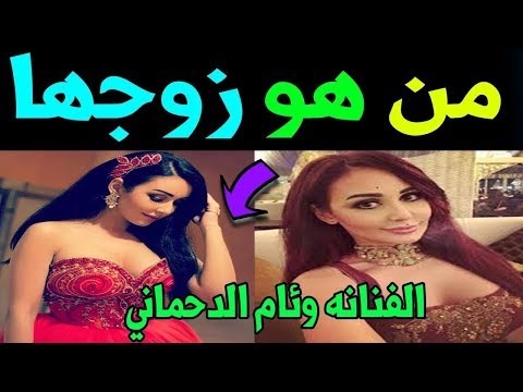 شاهد  زوج الفنانة المغربية وئام الدحمانى