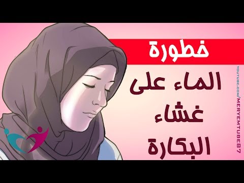 تعرف على تأثير الماء على غشاء البكارة