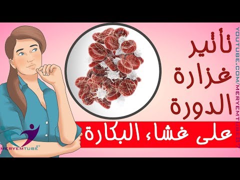 بالفيديو تأثير غزارة الدورة على غشاء البكارة