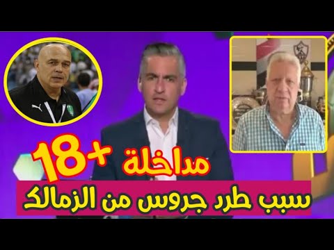 شاهد  مرتضى منصور يعلن سبب طرد جروس واستمرار خالد جلال