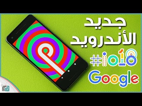 شاهد مميزات اندرويد بي android p الجديدة