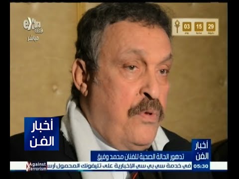 تدهور الحالة الصحية للفنان محمد وفيق