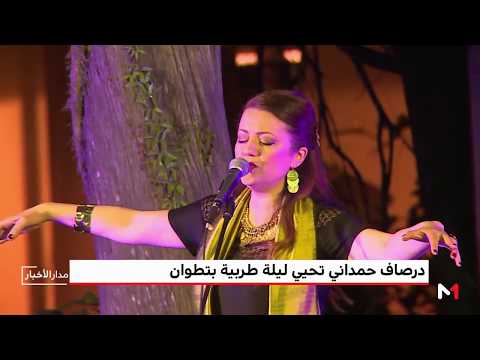 الفنانة درصاف حمداني تستحضر روائع فيروز