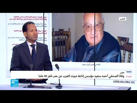 أبرز محطات الصحافي المصري الراحل أحمد سعيد مؤسس صوت العرب