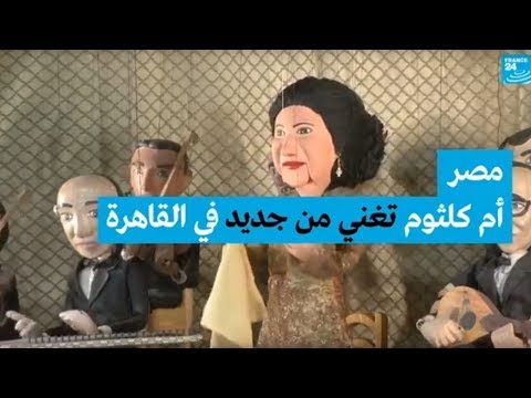 شاهد أم كلثوم تغني من جديد في القاهرة