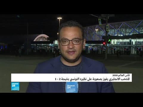 شاهد المنتخب الإنجليزي يفوز بصعوبة على نظيره التونسي 21