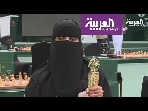 شاهدلقاء مع السعودية الفائزة ببطولة الشطرنج الأولى