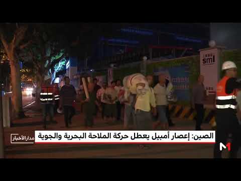 شاهد إعصار أمبيل يعطل حركة الملاحة البحرية والجوية في الصين