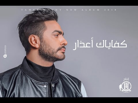 شاهد أغنية كفاياك أعذار للنجم تامر حسني