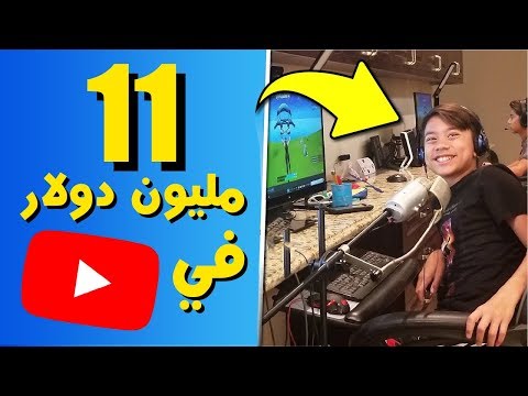 شاهد 10 أطفال أصبحوا مليونيرات بفضل الإنترنت