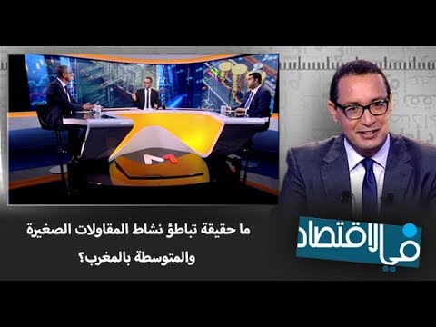 شاهد حقيقة تباطؤ نشاط المقاولات الصغيرة والمتوسطة بالمغرب