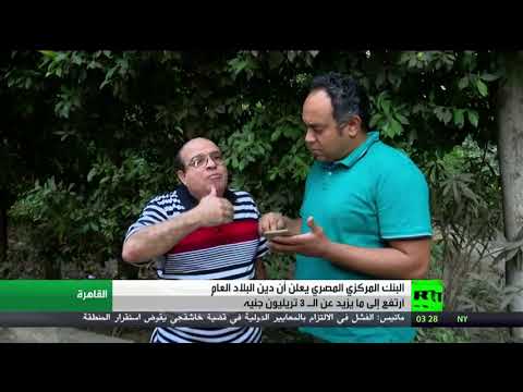 شاهد ارتفاع دين مصر المحلي لـ 200 مليار دولار