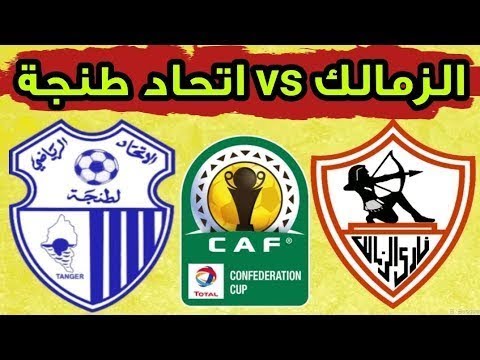 شاهد بثّ مباشر لمباراة الزمالك المصري واتحاد طنجة