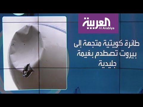 طائرة كويتية متجهة إلى بيروت تصطدم بغية ثلجية