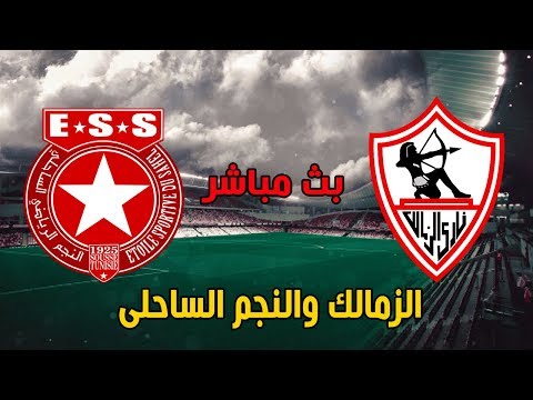 بثّ مباشر لمباراة الزمالك والنجم الساحلي