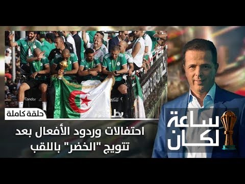 شاهد الاحتفالات وردود الفعل بعد تتويج الخضر بلقب كأس الأمم الأفريقية