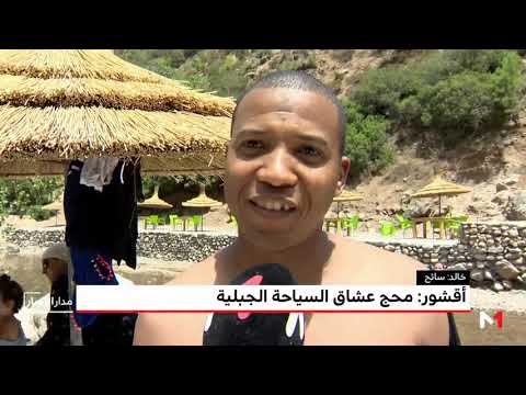 شاهد أقشور مقصد عشّاق السياحة الجبلية في المغرب