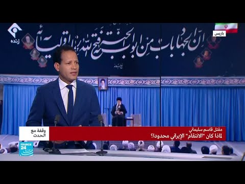 شاهد لماذا كان الانتقام الإيراني محدودًا على مقتل قاسم سليماني