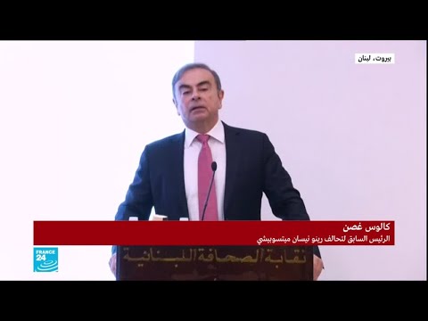 شاهد المؤتمر الصحفي لكارلوس غصن في بيروت بعد فراره من اليابان