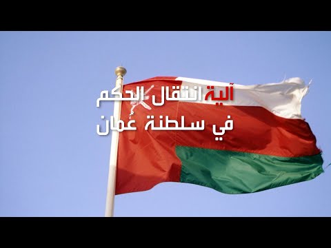 شاهد تعرَّف على آلية انتقال الحكم في سلطنة عمان