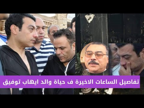 تفاصيل الساعات الأخيرة في حياة والد إيهاب توفيق