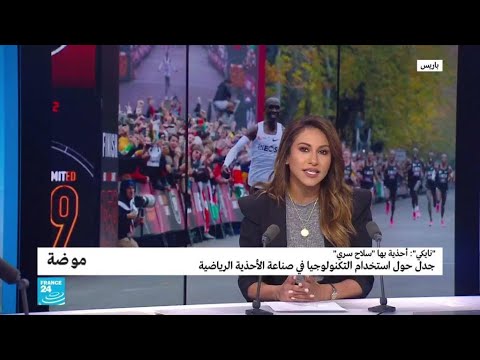 الاتحاد الدولي يُحقِّق بخصوص أحذية الفائزين في الماراثون