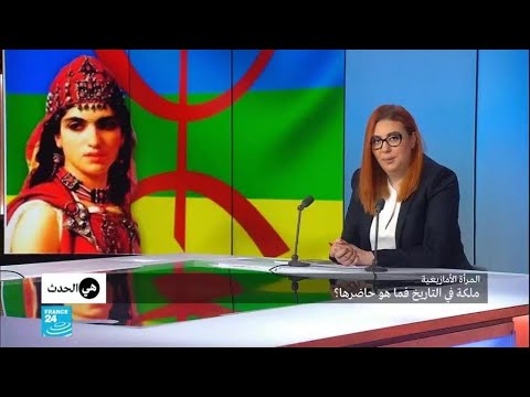 حاضر المرأة الأمازيغية التي ظلَّت ملكة في التاريخ