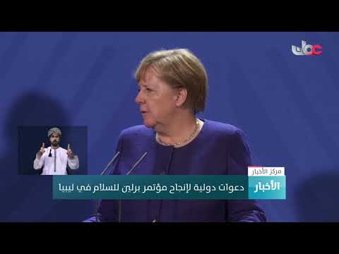 شاهد دعوات دولية لإنجاح مؤتمر برلين للسلام في ليبيا