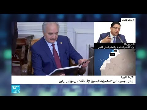 شاهد ناصر بوريطة يؤكد أن المغرب تتساءل عن أسباب إقصائها من مؤتمر برلين