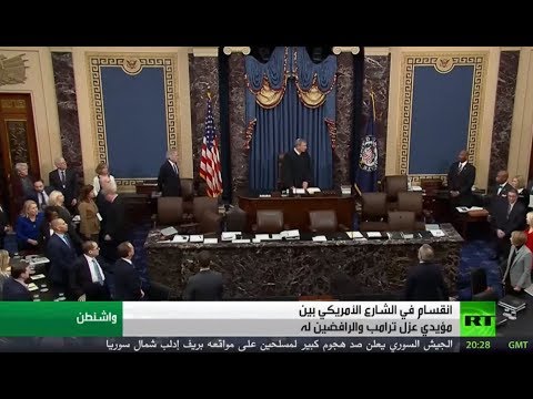 شاهد انقسام في الشارع الأميركي حول عزل دونالد ترامب