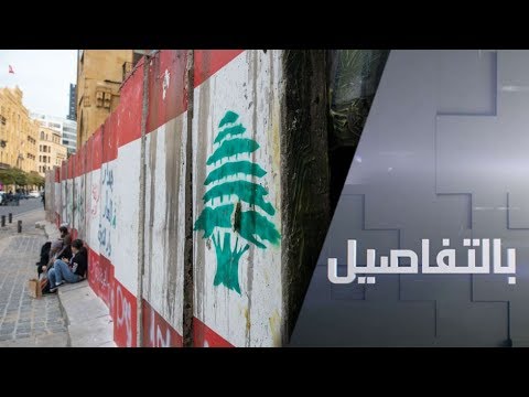 شاهد البرلمان اللبناني يُقر الموازنة 2020 على وقع شارع غاضب