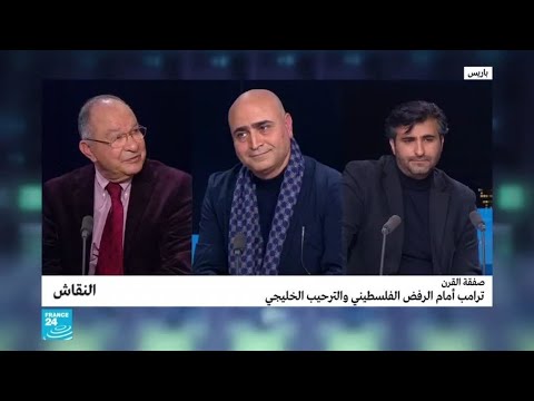 شاهد ترامب أمام الرفض الفلسطيني والترحيب الخليجي