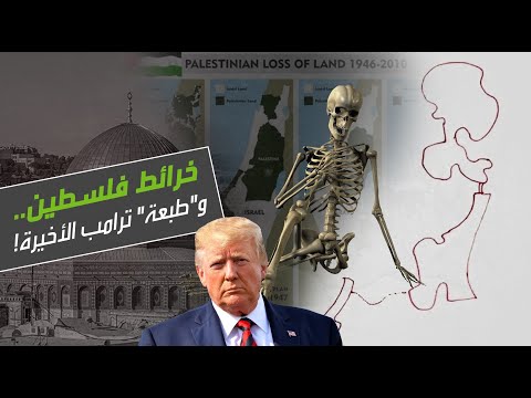 شاهد خرائط فلسطين وطبعة ترامب الأخيرة