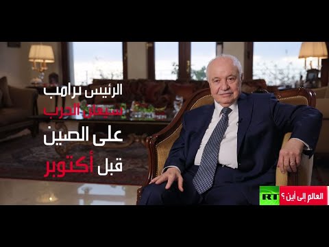 شاهد طلال أبو غزالة يؤكد أن دونالد ترامب سيعلن الحرب على الصين