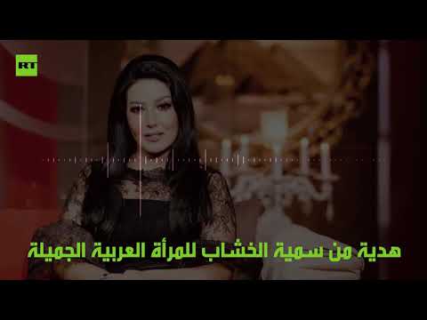 هدية من الفنانة المصرية للمرأة العربية