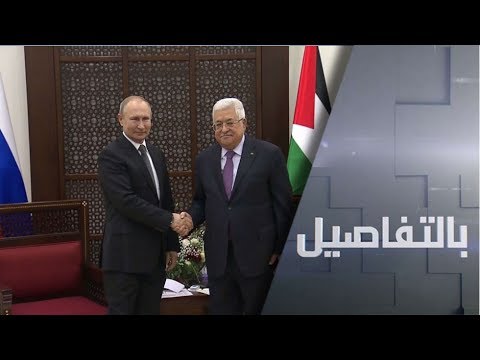 شاهد الرئيس الروسي وحل الصراع الفلسطيني الإسرائيلي