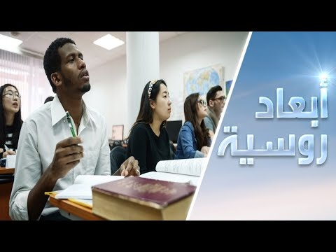 شاهد جامعة الصداقة بين الشعوب الروسية تحتفل بيوبيلها الستِّين