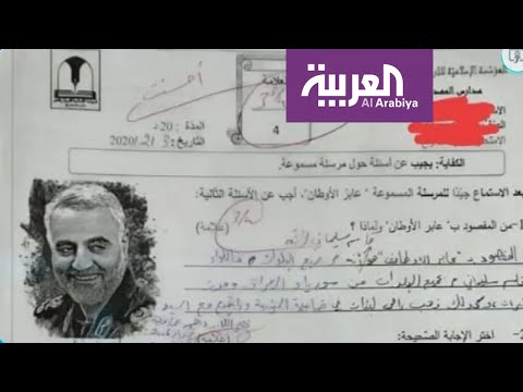 شاهد  مدارس حزب الله تختبر طلابها حول قائد فيلق القدس قاسم سليماني