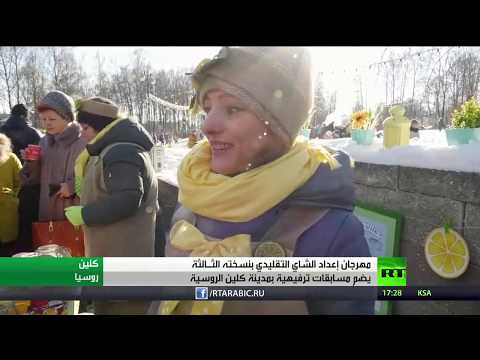 شاهدمهرجان إعداد الشاي التقليدي في كلين الروسية