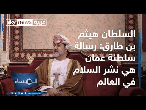 شاهد هيثم بن طارق يؤكد أن رسالة سلطنة عمان هي نشر السلام في العالم