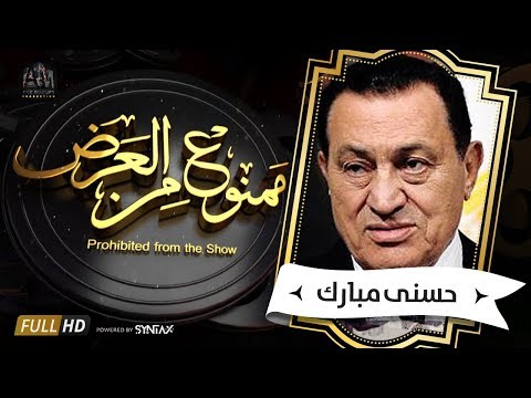 شاهد قِصّة حياة الرئيس المصري الراحل محمد حسني مبارك