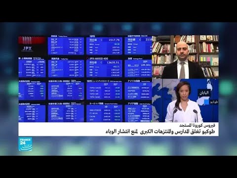 الإجراءات الوقائية لـحكومة اليابان ضد فيروس كورونا