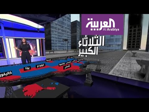 شاهد ملايين الأميركيين ينتظرون نتائج انتخابات الثلاثاء الكبير