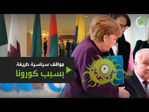 شاهد مواقف سياسية طريفة بسبب فيروس كورونا