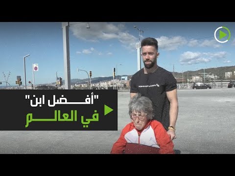 شاهد أفضل ابن في العالم