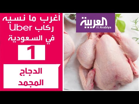 شاهد أكثر 10 أشياء ينساها السعوديون في سيارات أوبر