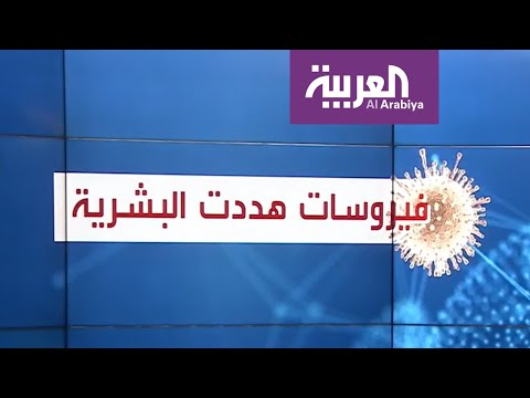 معلومات عن فيروسات هددت البشرية بالفناء