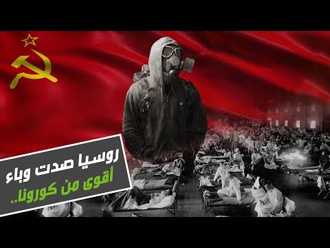 روسيا صدت وباء أقوى من فيروس كورونا